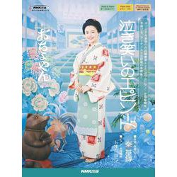 連続テレビ小説　おちょやん　泣き笑いのエピソード(ＮＨＫ出版オリジナル楽譜シリーズ　) [単行本]