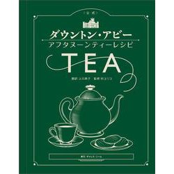 "公式"ダウントン・アビー アフタヌーンティーレシピ [単行本]