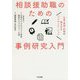 相談援助職のための事例研究入門―文章・事例・抄録の書き方とプレゼンテーション [単行本]