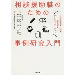 相談援助職のための事例研究入門―文章・事例・抄録の書き方とプレゼンテーション [単行本]