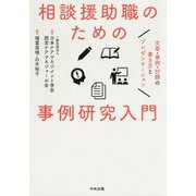 相談援助職のための事例研究入門―文章・事例・抄録の書き方とプレゼンテーション [単行本]