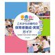 これからの時代の保育者養成・実習ガイド―学生・養成校・実習園がともに学ぶ [単行本]