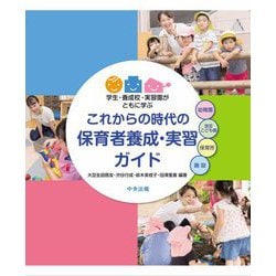 これからの時代の保育者養成・実習ガイド―学生・養成校・実習園がともに学ぶ [単行本]