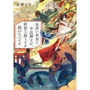 見習い巫女と不良神主が、世界を救うとか救わないとか。(富士見L文庫) [文庫]