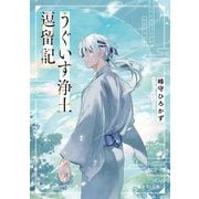 うぐいす浄土逗留記(富士見L文庫) [文庫]
