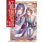 紅霞後宮物語〈第12幕〉(富士見L文庫) [文庫]
