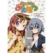 まえせつ!のまえせつ [コミック]
