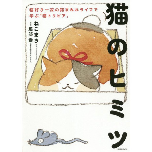 猫のヒミツ―猫好き一家の猫まみれライフで学ぶ"猫トリビア" [単行本]