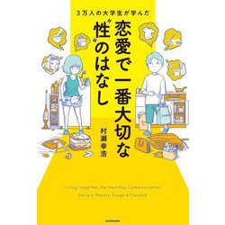 3万人の大学生が学んだ恋愛で一番大切な"性"のはなし [単行本]