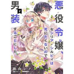 悪役令嬢、セシリア・シルビィは死にたくないので男装することにした。２<2>(フロース　コミック) [コミック]