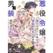 悪役令嬢、セシリア・シルビィは死にたくないので男装することにした。２<2>(フロース　コミック) [コミック]