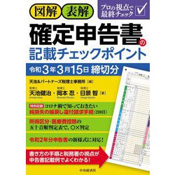 ヨドバシ.com - 図解・表解確定申告書の記載チェックポイント―令和3年3