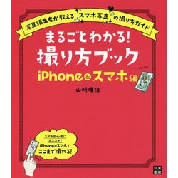 まるごとわかる!撮り方ブック iPhone&スマホ編―写真編集者が教える"スマホ写真"の撮り方ガイド [単行本]