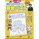 算数の力がどんどん身につく!算数パズル―小学1・2・3年生 [単行本]