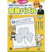 算数の力がどんどん身につく!算数パズル―小学1・2・3年生 [単行本]