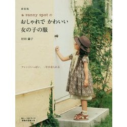a sunny spotのおしゃれでかわいい女の子の服 新装版 [単行本]