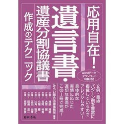 応用自在!遺言書・遺産分割協議書作成のテクニック [単行本]