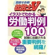イラストでわかる労働判例100(社労士V) [単行本]