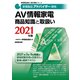 家電製品アドバイザー資格 AV情報家電商品知識と取扱い〈2021年版〉(家電製品協会認定資格シリーズ) [全集叢書]