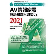 家電製品アドバイザー資格 AV情報家電商品知識と取扱い〈2021年版〉(家電製品協会認定資格シリーズ) [全集叢書]