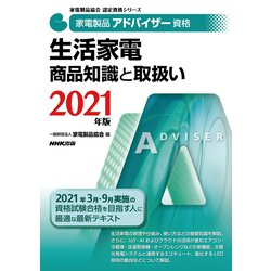 家電製品アドバイザー資格 生活家電商品知識と取扱い〈2021年版〉(家電製品協会認定資格シリーズ) [全集叢書]