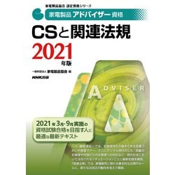 家電製品アドバイザー資格 CSと関連法規〈2021年版〉(家電製品協会認定資格シリーズ) [全集叢書]