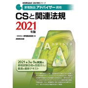 家電製品アドバイザー資格 CSと関連法規〈2021年版〉(家電製品協会認定資格シリーズ) [全集叢書]