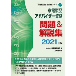 ヨドバシ Com 家電製品アドバイザー資格問題 解説集 21年版 家電製品協会認定資格シリーズ 全集叢書 通販 全品無料配達
