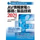 家電製品エンジニア資格 AV情報家電の基礎と製品技術〈2021年版〉(家電製品協会認定資格シリーズ) [全集叢書]