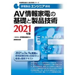 家電製品エンジニア資格 AV情報家電の基礎と製品技術〈2021年版〉(家電製品協会認定資格シリーズ) [全集叢書]