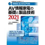 家電製品エンジニア資格 AV情報家電の基礎と製品技術〈2021年版〉(家電製品協会認定資格シリーズ) [全集叢書]