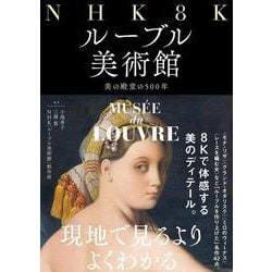 NHK8Kルーブル美術館―美の殿堂の500年 [単行本]