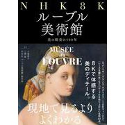 NHK8Kルーブル美術館―美の殿堂の500年 [単行本]