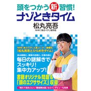 頭をつかう新習慣!ナゾときタイム [単行本]