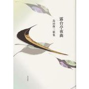 歌集　露台亭夜曲 [単行本]