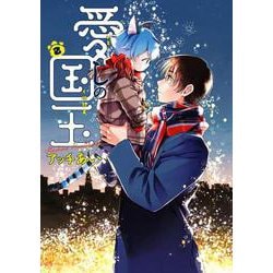 愛しの国玉 2<2>(シルフコミックス) [コミック]