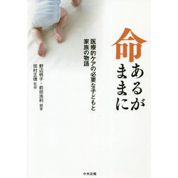 命あるがままに―医療的ケアの必要な子どもと家族の物語 [単行本]