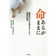 命あるがままに―医療的ケアの必要な子どもと家族の物語 [単行本]