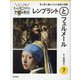 ジュニア版 もっと知りたい世界の美術〈7〉レンブラントとフェルメール―光と影に魅せられた画家の挑戦 [単行本]