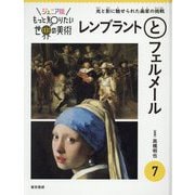 ジュニア版 もっと知りたい世界の美術〈7〉レンブラントとフェルメール―光と影に魅せられた画家の挑戦 [単行本]