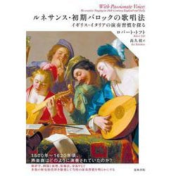 ルネサンス・初期バロックの歌唱法―イギリス・イタリアの演想習慣を探る [単行本]