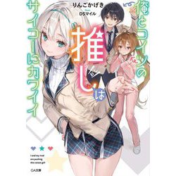 俺とコイツの推しはサイコーにカワイイ(GA文庫) [文庫]