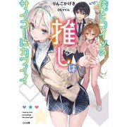 俺とコイツの推しはサイコーにカワイイ(GA文庫) [文庫]