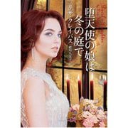 堕天使の娘は冬の庭で(ライムブックス) [文庫]