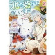 北の砦にて 新しい季節―転生して、もふもふ子ギツネな雪の精霊になりました〈2〉(Mノベルスf) [単行本]