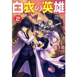 白衣の英雄〈2〉(Mノベルス) [単行本]