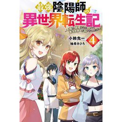 最強陰陽師の異世界転生記―下僕の妖怪どもに比べてモンスターが弱すぎるんだが〈4〉(Mノベルス) [単行本]