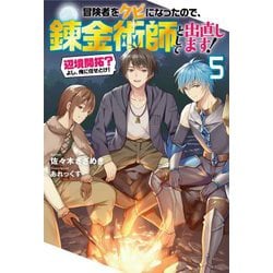 ヨドバシ Com 冒険者をクビになったので 錬金術師として出直します 辺境開拓 よし 俺に任せとけ 5 Mノベルス 単行本 通販 全品無料配達