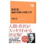 渋沢栄一 「論語と算盤」の思想入門(NHK出版新書) [新書]