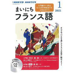 ＮＨＫ　ＣＤ　ラジオ　まいにちフランス語　2021年1月号 [磁性媒体など]